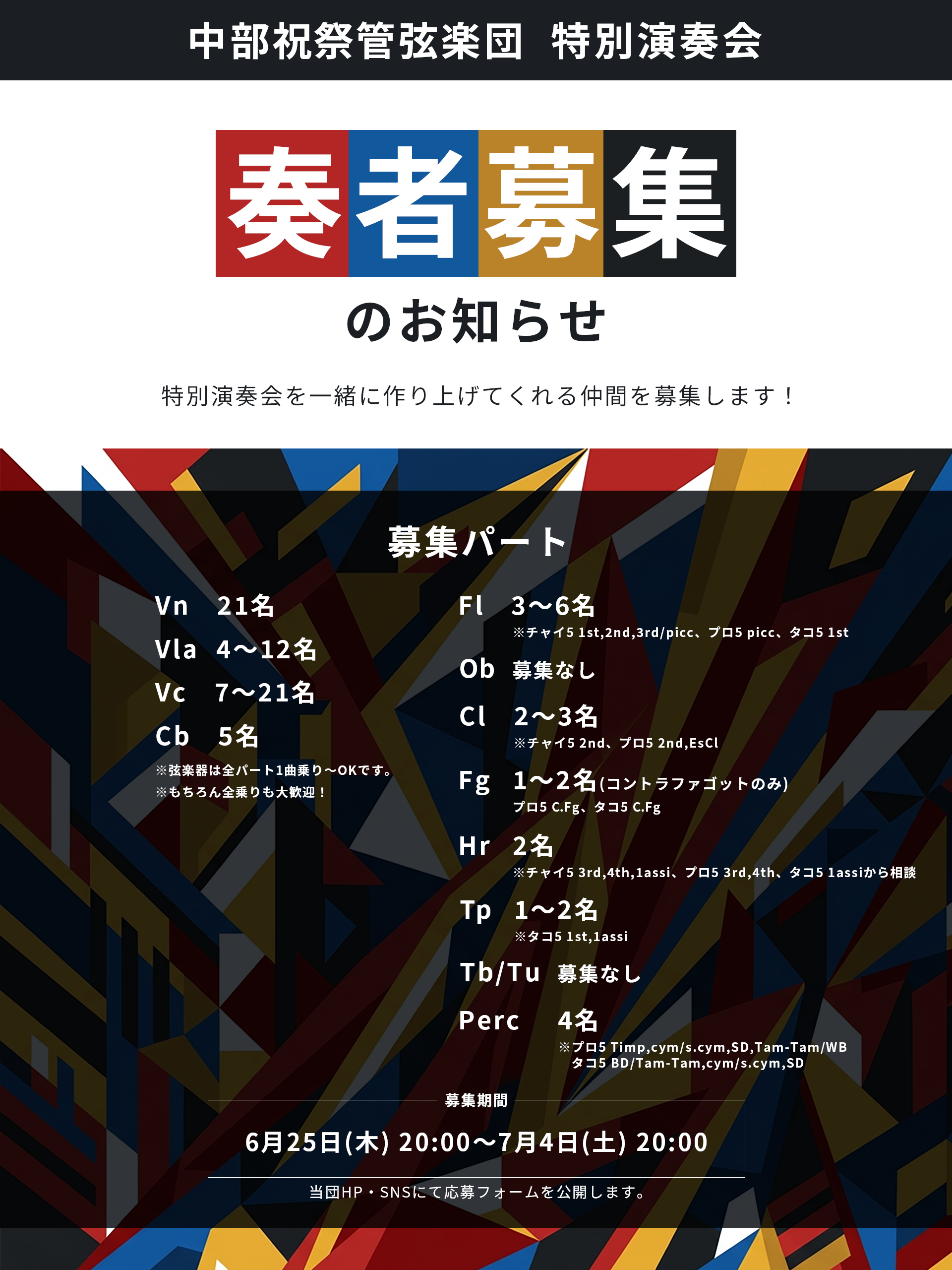 特別演奏会　奏者募集